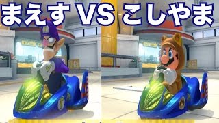 【マリオカート8】まえすVSこしやまのレース対決！マリオカート8を複数でワイワイガヤガヤ実況プレイ！