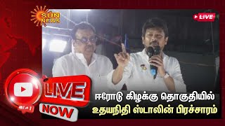 🔴LIVE : ஈரோடு கிழக்கு தொகுதியில் அமைச்சர் உதயநிதி ஸ்டாலின் பிரச்சாரம் | Erode by election |Sun news