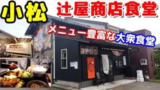 【おいしい食堂】金沢の人気大衆食堂が小松にも タルタルたっぷりアジフライとチキン南蛮定食を食べる【辻屋商店食堂】