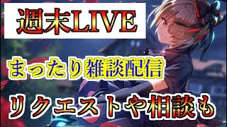 【ヘブバン】週末配信　まったり雑談でもしながらリクエスト