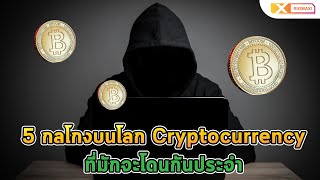 5 กลโกงบนโลก Cryptocurrency ที่มักจะโดนกันประจำ