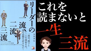 【14分で解説】知らないと永遠に三流です。あなたは人望ありますか？「リーダーの一流、二流、三流」吉田 幸弘