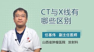 CT与X线有哪些区别 任基伟 山西省肿瘤医院