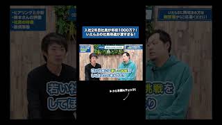 【夢ある】2年目で年収1000万?株本さんも驚愕の社員還元率#令和の虎 #年収チャンネル #いえらぶ採用