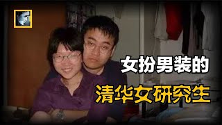 清华海归女半夜枪杀男友，与尸体共处7天7夜后，女扮男装回国被捕【深渊处Depth】