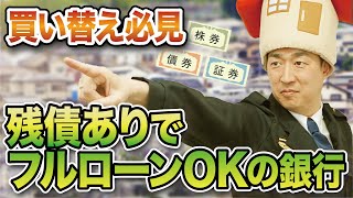 住宅ローンの残債あっても新たな住宅ローン組めますか？【買い替え】