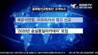 글로벌선교방송단 교계뉴스 [GOODTV NEWS 20200101]