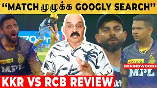 இது Missed Call Match 😂 Spin Magic பண்ண Narine ,Varun Chakkaravarthy | KKR vs RCB - Bosskey Review