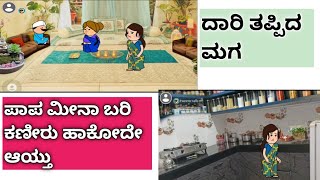 ದಾರಿ ತಪ್ಪಿದ ಮಗ ಭಾಗ 14#cartoonserialಕನ್ನಡ #ಪಾಪ ಮೀನಾ ಬರಿ ಕಣೀರು ಹಾಕೋದೇ ಆಯ್ತು//