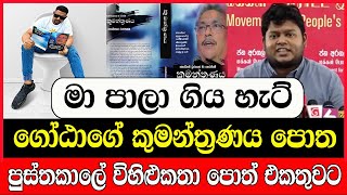 මා පාලා ගිය හැට් ගෝඨාගේ  කුමන්ත්‍රණය පොත පුස්තකාලේ විහිළුකතා  පොත් එකතුවට