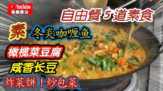 酸酸辣辣冬炎咖喱素鱼，再来一道橄榄菜豆腐！哇～哇～哇～