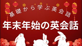 【年末年始の英会話】日本文化を英語で話そう！