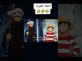 ثقة لوفي العمياء 😂😂 | افخم مقاطع ون بيس