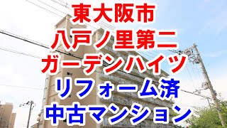 東大阪市｜八戸ノ里第二ガーデンハイツ｜リフォーム済み中古マンション｜お得な選び方は仲介手数料無料で購入｜YouTubeで気軽に内覧｜東大阪市御厨南3-1-37｜20210609