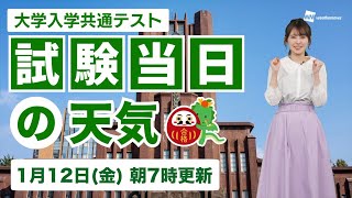 【大学入学共通テスト】試験当日の天気（12日7時更新）