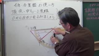 石原清貴の算数の授業(4年分度器の使い方）