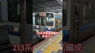 【変態連結】213系C-12編成伯備線新見行き 岡山駅発車シーン！ #Shorts