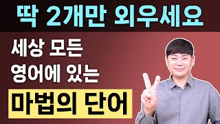 딱 2개만 외우세요 l 세상 모든 영어 문장은 이 2개로 시작합니다 l 1시간 몰아보기