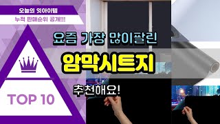 암막시트지 추천 판매순위 Top10 || 가격 평점 후기 비교