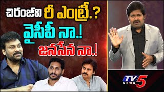 చిరంజీవి రీఎంట్రీ? | Boss is Back? | Chiranjeevi Re-entry into Politics | Shiva Explained | TV5 News