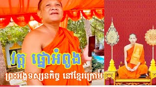 ព្រះអង្គ ច័ន្ទមុនី និមម្តទៅកម្ពុជាក្រោម នេះគឺជាដំណឹងល្អមួយសម្រាប់ខ្មែរកម្ពុជាក្រោម