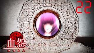 【血怨-完全版-】呪いの根源#22【ホラーゲーム】