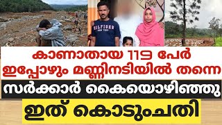 കാണാതായ 119 പേര്‍ ഇപ്പോഴും മണ്ണിനടിയില്‍ തന്നെ.സര്‍ക്കാര്‍ കൈയൊഴിഞ്ഞു.ഇത് കൊടുംചതി