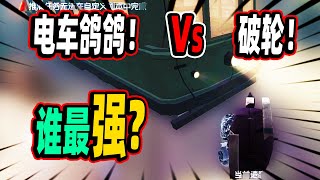 第五人格：电车鸽鸽Vs破轮！谁能胜出？结果不分彼此！【小砸墨】IdentityV