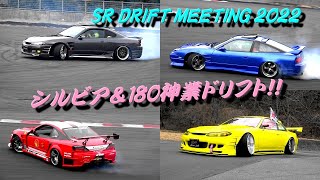 シルビア・180SXだらけのドリフト祭り！SR DRIFT MEETING 2022 前編