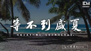 小星星Aurora - 等不到盛夏 「紛飛在春日的櫻花，怎麽在雨滴裏等盛夏。」♫動態歌詞lyrics/pīn yīn gē cí ♫