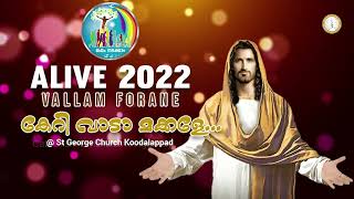 ALIVE VALLAM FORANE 2022 | CATECHISM DIPLOMA STUDENT GATHERING | KOODALAPPAD |