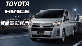 Toyota Hiace 安裝專車專用電動尾門 咖夢汽車精品改裝