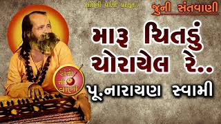 મારુ ચિતડું ચોરાયેલ રે | પૂ. નારાયણ સ્વામી | Maru Chitadu Chorayel Re | NarayanSwamiBapu Bhajan