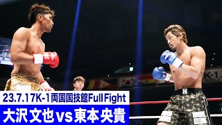 大沢 文也 vs 東本 央貴/-64kg契約/23.7.17「K-1 WORLD GP」