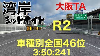 湾岸ミッドナイト6R  大阪TA    R2          3:50:241    全国車種別46位