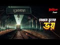 যেখানে ভূতের ভয় | Bhoot.com Jakhane Bhooter Bhoy | Muktagasa