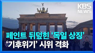 페인트 뒤덮힌 ‘독일 상징’…‘기후위기’ 속 시위 늘어날 듯 / KBS  2023.09.18.