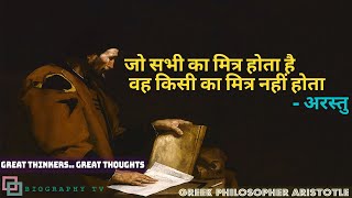 यूनानी दार्शनिक अरस्तु के विचार - I | Aristotle | Great Thinkers.. Great Thoughts |