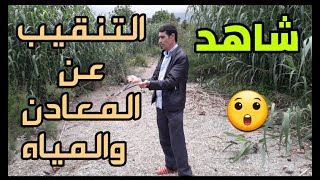 شاهد كيف يتم التعرف عن المعادن والمياه مع الأخ لحسن