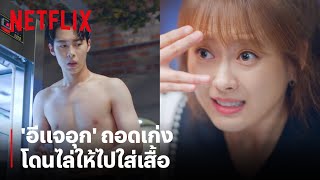 'อีแจอุก' ถอดเก่ง ถอดจนถูกไล่ให้ไปใส่เสื้อ | Do Do Sol Sol La La Sol | Netflix