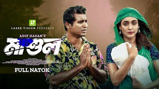 Mashul (মাশুল) Rashed Shemanto | Ahona Rahman | Adif Hasan | New Bangla Natok 2024