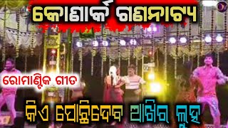 konark gananatya love song || kie pochidaba akhira luha || opera video || new jatra song