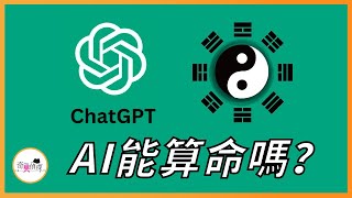 #ChatGPT #AI 命理師VS人工智慧！AI真的要讓老師失業了？