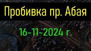 Пробивка проспекта Абая: Часть 5 – Новые кадры строительства!