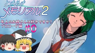 【ときめきメモリアル2攻略】♯0幼年期時代【ゆっくり実況】