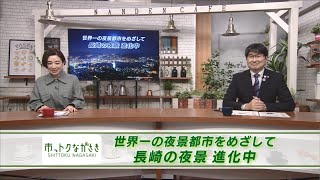 2021年11月26日市っトクながさき「世界一の夜景都市をめざして～長崎の夜景進化中～」