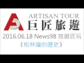 news98旅遊匠玩 柏林牆的歷史 part1