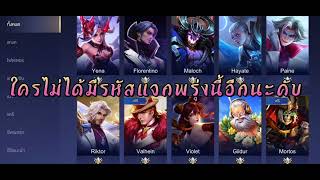 แจกรหัสROV 20รหัสนะค้าบ Ep.2