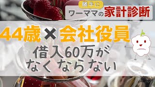 【家計相談・世帯年収800万】40代会社役員、借入60万がなくならない。【家計簿・お金・公開】【第112回】