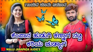 ಕೆಂಪಾನ ಹುಡುಗಿ ಕಣ್ಣಾಗ ನಟ್ಟಿ | Malu Nipanal Janapada Song | Uttar Karnataka Janapada Songs